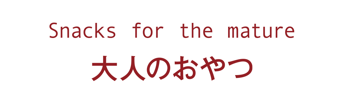 大人のおやつ