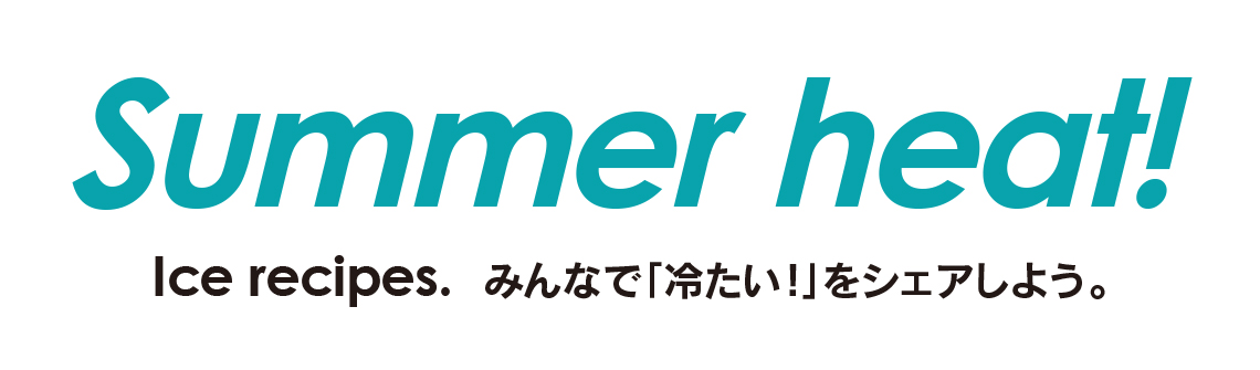 暑い季節も、料理ひとつで幸せになれる